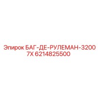 6214825500 БАГ-ДЕ-РУЛЕМАН-32007X Epiroc