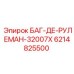 6214825500 БАГ-ДЕ-РУЛЕМАН-32007X Epiroc