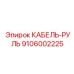 9106002225 КАБЕЛЬ-РУЛЬ Epiroc