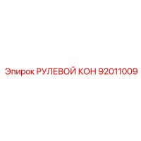 92011009 РУЛЕВОЙ КОН Epiroc