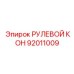 92011009 РУЛЕВОЙ КОН Epiroc