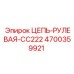Цепь рулевого механизма 4700359921 для буровых установок
