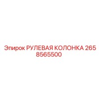 2658565500 РУЛЕВАЯ КОЛОНКА Epiroc