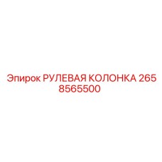 2658565500 РУЛЕВАЯ КОЛОНКА Epiroc