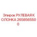 2658565500 РУЛЕВАЯ КОЛОНКА Epiroc
