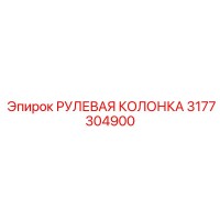 3177304900 РУЛЕВАЯ КОЛОНКА Epiroc
