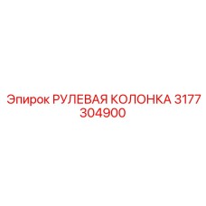 3177304900 РУЛЕВАЯ КОЛОНКА Epiroc