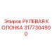 3177304900 РУЛЕВАЯ КОЛОНКА Epiroc