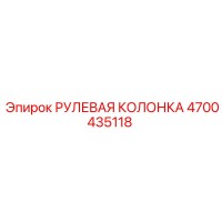 4700435118 РУЛЕВАЯ КОЛОНКА Epiroc