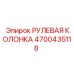 4700435118 РУЛЕВАЯ КОЛОНКА Epiroc