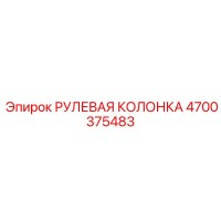 4700375483 РУЛЕВАЯ КОЛОНКА Epiroc