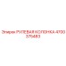 4700375483 РУЛЕВАЯ КОЛОНКА Epiroc