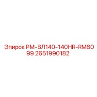 2651990182 РМ-ВЛ140-140HR-RM6099 Epiroc