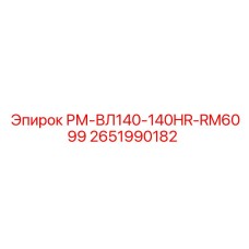 2651990182 РМ-ВЛ140-140HR-RM6099 Epiroc
