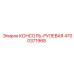4700371968 КОНСОЛЬ-РУЛЕВАЯ Epiroc