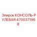 4700371968 КОНСОЛЬ-РУЛЕВАЯ Epiroc