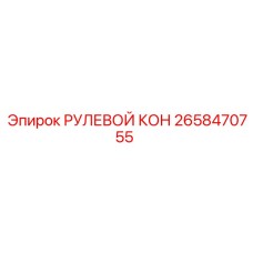 2658470755 РУЛЕВОЙ КОН Epiroc