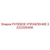 3222326458 РУЛЕВОЕ УПРАВЛЕНИЕ Epiroc