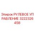 3222326458 РУЛЕВОЕ УПРАВЛЕНИЕ Epiroc