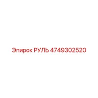 4749302520 РУЛЬ Epiroc