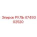 4749302520 РУЛЬ Epiroc