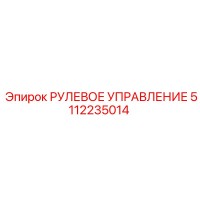 5112235014 РУЛЕВОЕ УПРАВЛЕНИЕ Эпирок