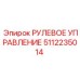 5112235014 РУЛЕВОЕ УПРАВЛЕНИЕ Эпирок
