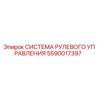 5590017397 СИСТЕМА РУЛЕВОГО УПРАВЛЕНИЯ Epiroc