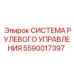 5590017397 СИСТЕМА РУЛЕВОГО УПРАВЛЕНИЯ Epiroc