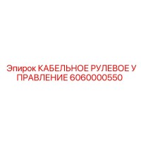 6060000550 КАБЕЛЬНОЕ РУЛЕВОЕ УПРАВЛЕНИЕ | Epiroc