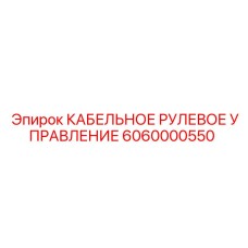 Электронное рулевое управление для буровой техники арт.6060000550
