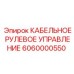 Электронное рулевое управление для буровой техники арт.6060000550