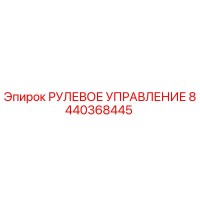 8440368445 РУЛЕВОЕ УПРАВЛЕНИЕ Epiroc