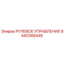 8440368445 РУЛЕВОЕ УПРАВЛЕНИЕ Epiroc