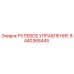 8440368445 РУЛЕВОЕ УПРАВЛЕНИЕ Epiroc