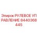 8440368445 РУЛЕВОЕ УПРАВЛЕНИЕ Epiroc