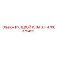 4700375455 РУЛЕВОЙ КЛАПАН Epiroc