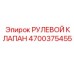 4700375455 РУЛЕВОЙ КЛАПАН Epiroc