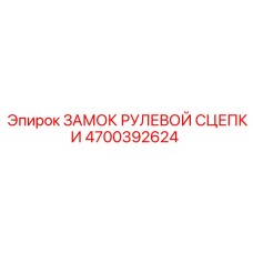 4700392624 ЗАМОК РУЛЕВОЙ СЦЕПКИ Epiroc
