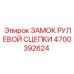 4700392624 ЗАМОК РУЛЕВОЙ СЦЕПКИ Epiroc