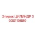 3030110680 ЦИЛИНДР Epiroc