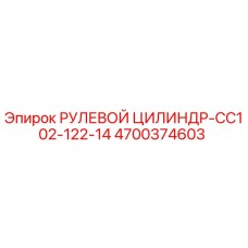 4700374603 РУЛЕВОЙ ЦИЛИНДР-CC102-122-14 Epiroc