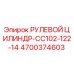 4700374603 РУЛЕВОЙ ЦИЛИНДР-CC102-122-14 Epiroc