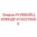 4700376060 РУЛЕВОЙ ЦИЛИНДР Epiroc
