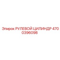 4700396098 РУЛЕВОЙ ЦИЛИНДР Epiroc