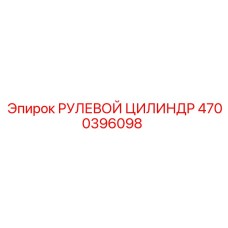 4700396098 РУЛЕВОЙ ЦИЛИНДР Epiroc