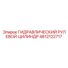 4812122717 ГИДРАВЛИЧЕСКИЙ РУЛЕВОЙ ЦИЛИНДР Epiroc