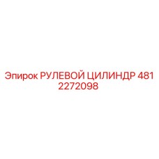 4812272098 РУЛЕВОЙ ЦИЛИНДР Epiroc