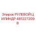4812272098 РУЛЕВОЙ ЦИЛИНДР Epiroc