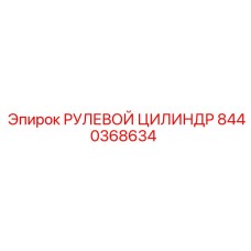 8440368634 РУЛЕВОЙ ЦИЛИНДР Epiroc